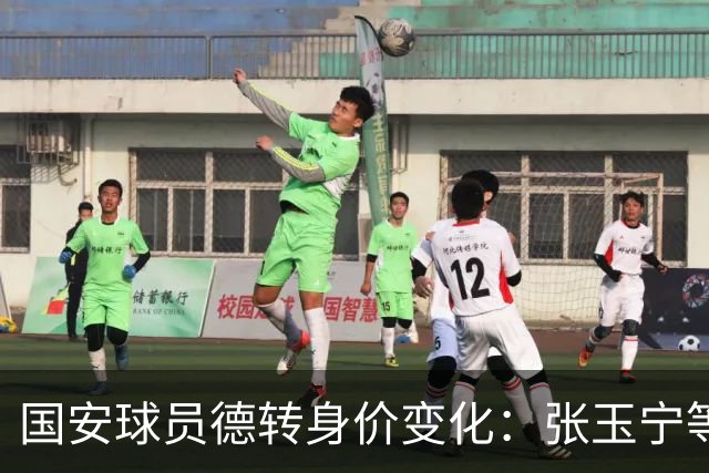 国安球员德转身价变化：张玉宁等6人上升，13人身价下降